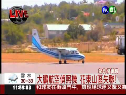 大鵬航空偵照機 花東山區失聯!