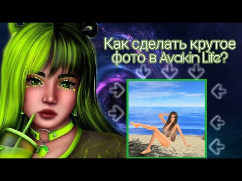 Как сделать крутое фото в Avakin life 😳