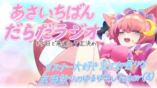 ゆるく雑談、朝一番のおはよう♂ 【#Vtuber ♂ / #だらだラジオ】