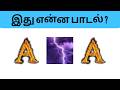 Connection Game In Tamil Bioscope Game Tamil Songs Guess The Song In Tamil Connetiongames