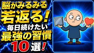 脳がみるみる若返る！毎日続けたい最強の習慣10選! #脳#脳科学#脳トレ#記憶力#集中力#健康#健康習慣#認知症予防#アンチエイジング#ライフハック#雑学#知識#勉強