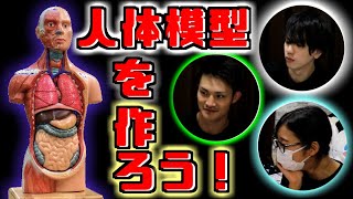【ホラー】不気味な人体模型で大絶叫！