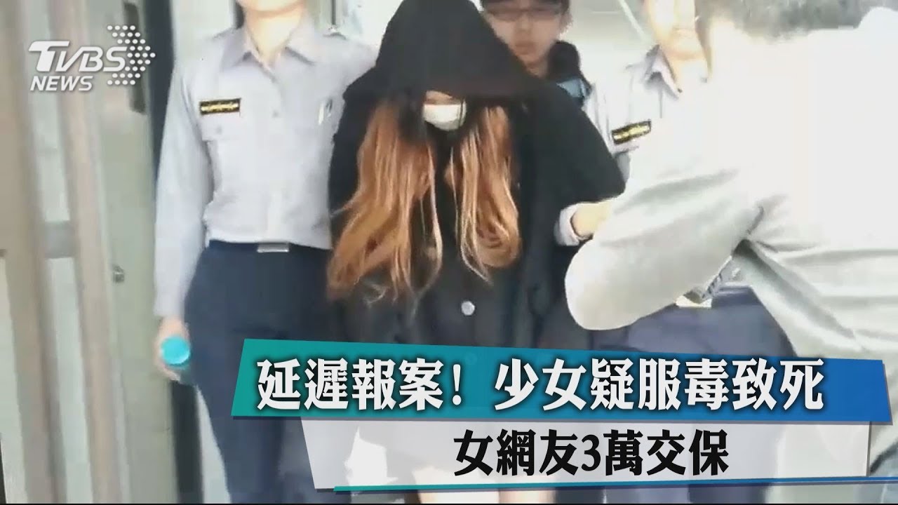 延遲報案！少女疑服毒致死　女網友3萬交保