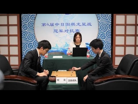 柯洁(Ke Jie) 9p vs 芝野虎丸(Shibano Toramaru) 7p 第4届中日龙星对抗赛(绝艺解说) Ryusei Cup (Fine Art Analysis)