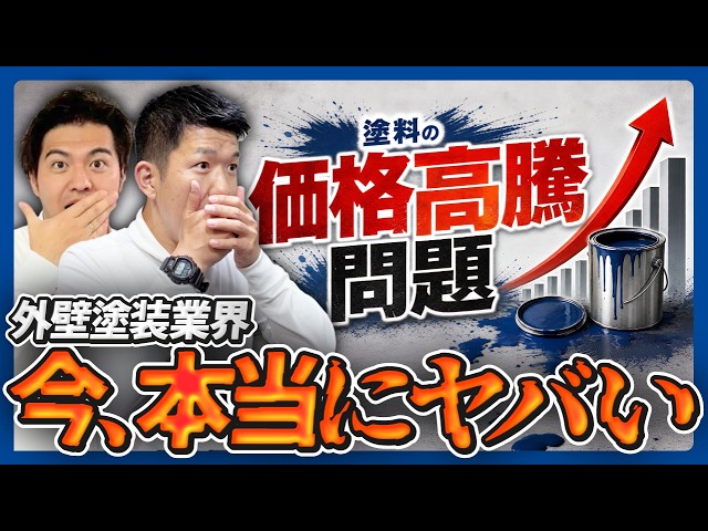 【外壁塗装】塗料・シーリングが入らない…価格高騰と受注停止のリアルを塗装会社が解説｜足立区
