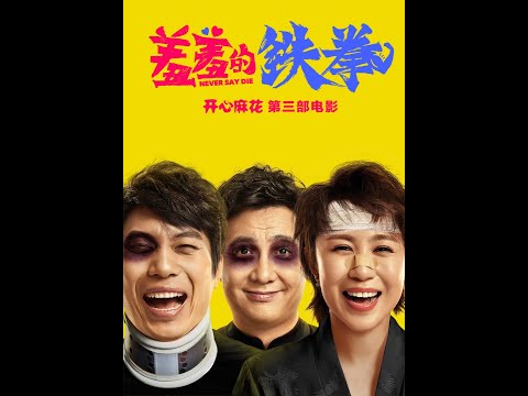 羞羞的鐵拳 Never Say Die 2017
