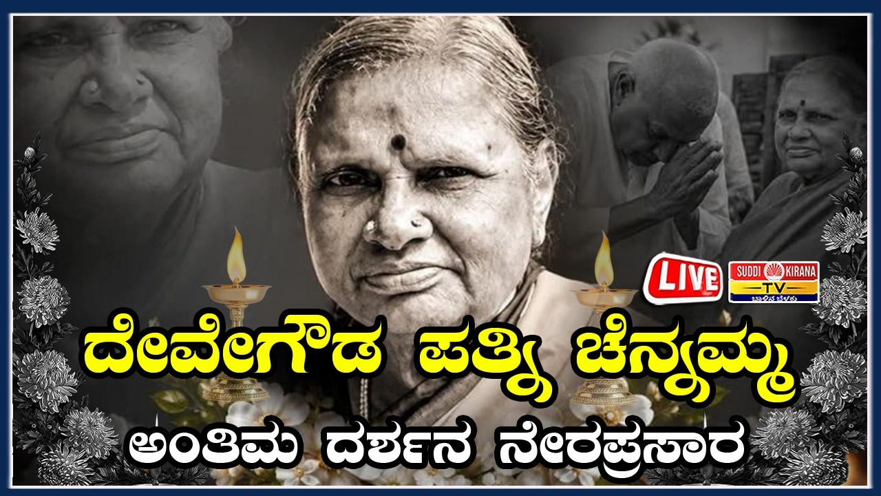 ???? LIVE | Devegowda Wife Chennamma Passed Away: ದೇವೇಗೌಡ ಪತ್ನಿ ಚೆನ್ನಮ್ಮ ಅಂತಿಮ ದರ್ಶನ ನೇರಪ್ರಸಾರ
