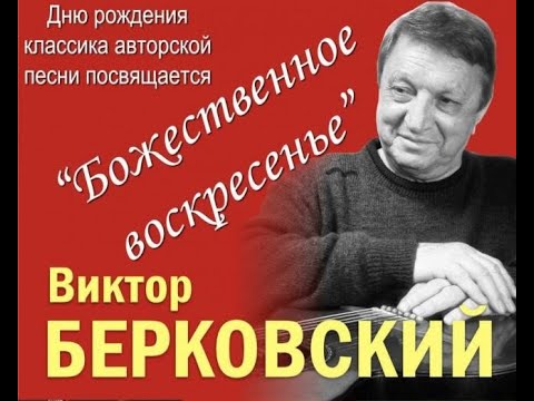 Песни В.Берковского !