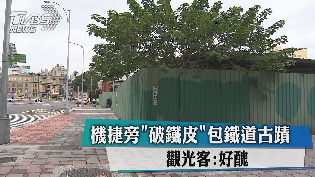 機捷旁「破鐵皮」包鐵道古蹟 觀光客:好醜