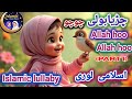 Chirya Boli Chuu Chuu Allah Hu Allah Hu Peaceful Sleep Soothing Islamic Lullaby For Kids