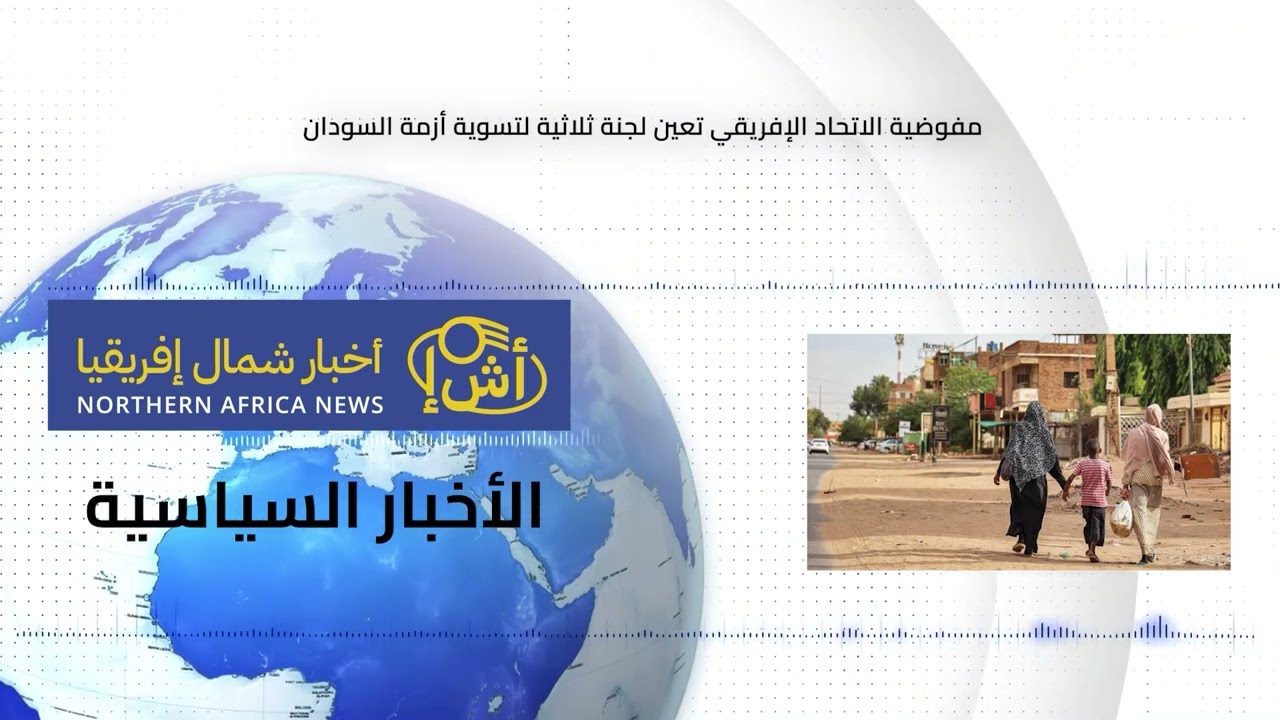 جهود إفريقية لاحتواء الأزمة الليبية