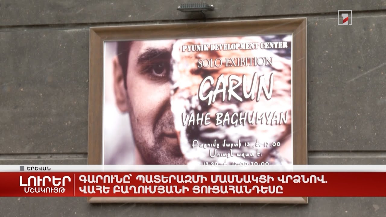 Գարունը՝ պատերազմի մասնակցի վրձնով. Վահե Բաղումյանի ցուցահանդեսը