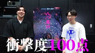 映画『八つ墓村』学生コメント篇【大ヒット上映中】