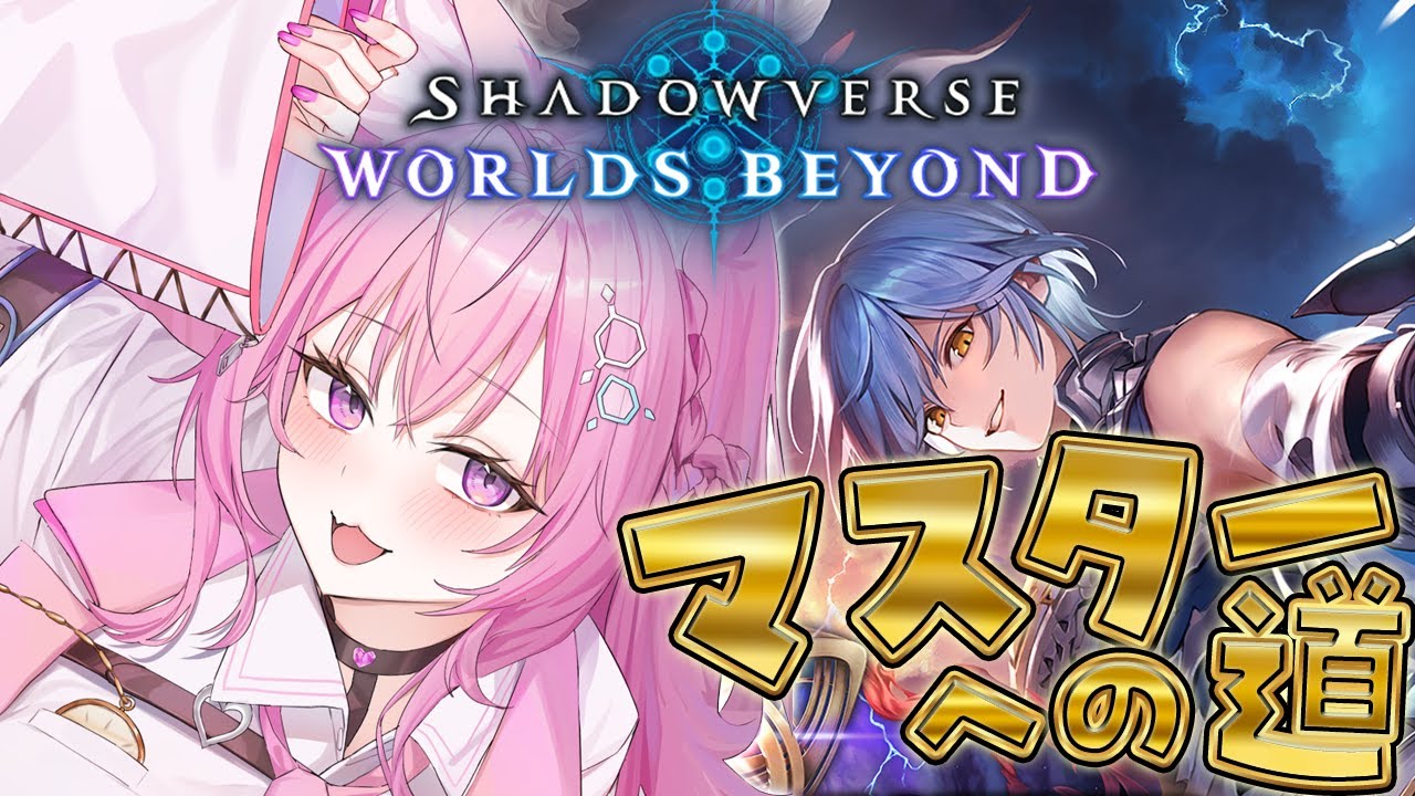 【 シャドバWB 】現在AA2マスター目前!? #こよりシャドマスチャレンジ マスターまで頑張るぞ!!!【博衣こより/ホロライブ】