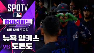 [MLB] 뉴욕 양키스 vs 토론토｜5분 하이라이트｜2026 MLB (06.13)