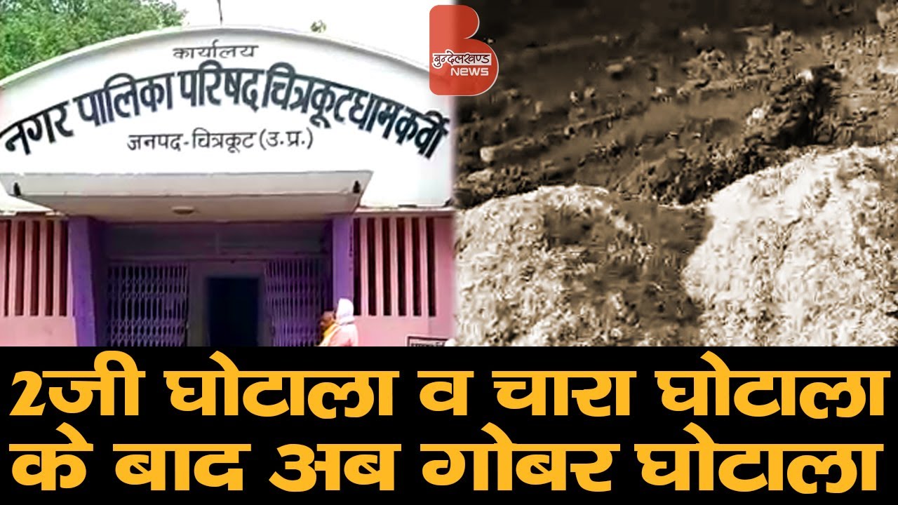 2-जी घोटाला व चारा घोटाला के बाद अब गोबर घोटाला