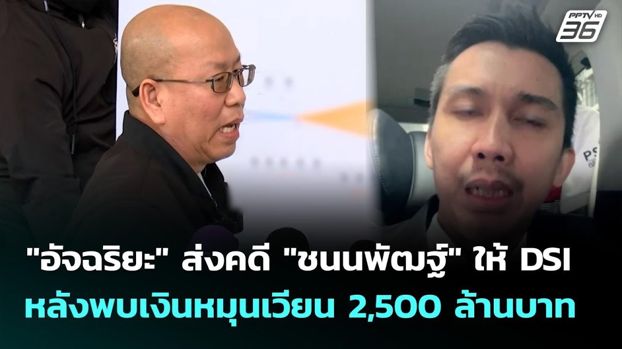 "อัจฉริยะ" ส่งคดี "ชนนพัฒฐ์" ให้ DSI หลังพบเงินหมุนเวี?