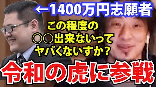 【令和の虎】ひろゆきが気に入らなかった言い訳…初参戦で完全論破