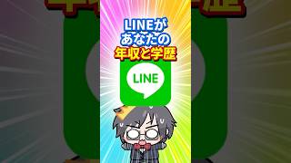 LINEに年収と学歴を推定されてるの知ってました？