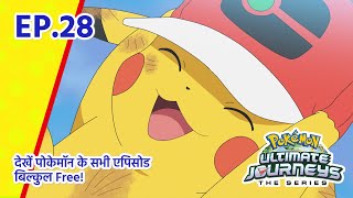 Pokémon Ultimate Journeys | एपिसोड 28 | जब राइवल, लगे पहाड़ सा! | Pokémon Asia Official (Hindi)