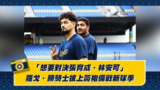 [閒聊] 勝騎士、羅戈備戰新賽季