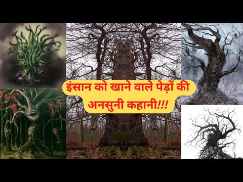 इंसान को खाने वाले पेड़ों की अनसुनी कहानी|Mysterious story of man eating trees|