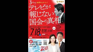 【LIVE】【参政党】【3daysキャラバン】近畿一発目！国会の真実をテレビが葬る理由は！？宮出ちさと・石川勝が東本願寺前で暴露【京都】