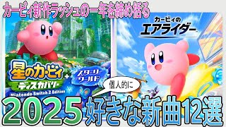 2025年に発売されたカービィ作品から個人的に好きなBGM12曲を集めてみた！