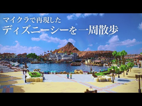 【マインクラフト】で3年かけて東京ディズニーシーを丸ごと作ったら……　驚がくの最高傑作に「天才すぎる」「再現度が化け物」（1/3） | ゲーム ねとらぼ