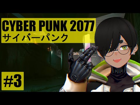 【サイバーパンク 2077】#3【鮫島ゆうき】