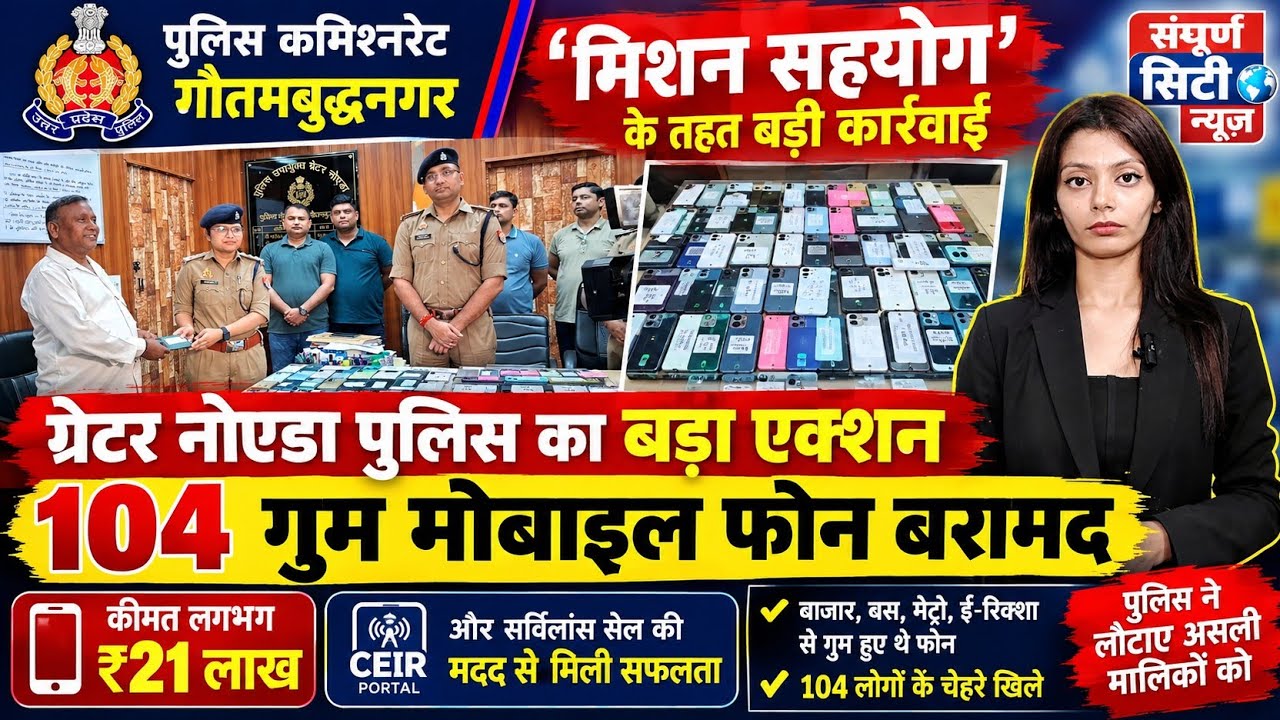 मिशन सहयोग के तहत 104 गुम मोबाइल फोन बरामद, असली मालिकों को सौंपे