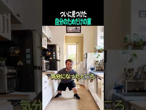 ついに見つけた、自分のためだけの家