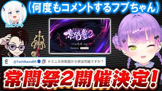 【スト6】コメント欄に現れるフブちゃんやスト6大会「常闇祭2」の開催と詳細を話すトワ様【ホロライブ切り抜き/常闇トワ】
