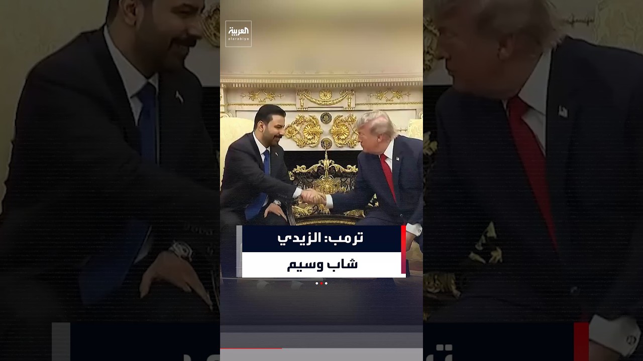 فيديو | ترمب: رئيس وزراء العراق الزيدي شاب وسيم وهذا أمر لا يعجبني