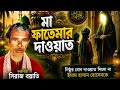 মা ফাতেমার মেজবানের দাওয়াত জারি গান�