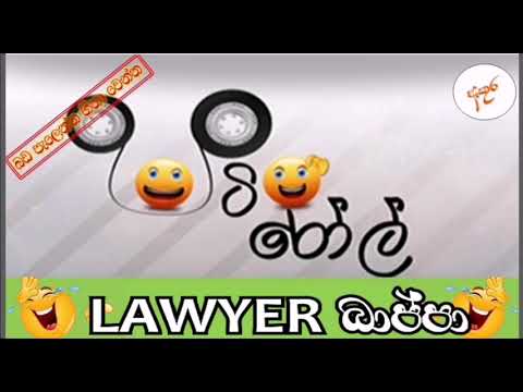 HIRU FM PATI ROLL - Lawyer බාප්පා
