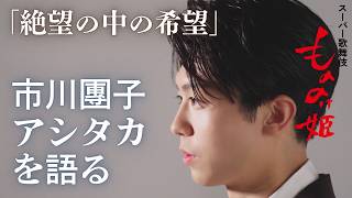 【もののけ歌舞伎ch】#2 アシタカの宿命を背負って。市川團子インタビュー