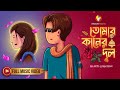 TOMAR KANER DUL Ratan S Song Official Music Video Vinchigiri