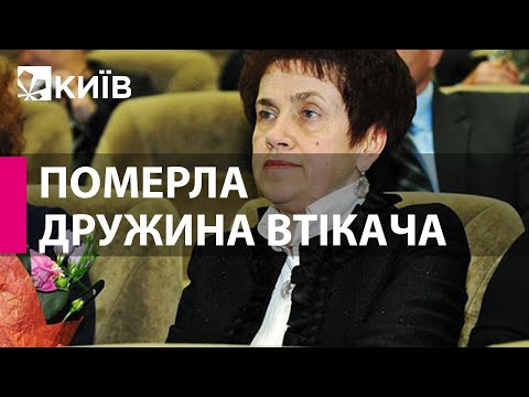 Померла дружина президента-втікача Людмила Янукович - ЗМІ