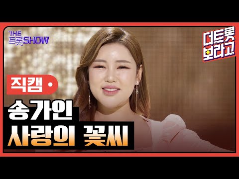 [세로 직캠]송가인¸ 사랑의 꽃씨 | 트롯쇼 220425