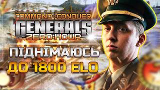 🔥Граю в РЕЙТИНГ іду до 1800 ELO ► C&C Generals Zero Hour