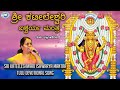 Sri Kateeleshwari Ishwarya Mantra Nandini Tudhenadu Nilayayi K S Surekha Tulu Devotional