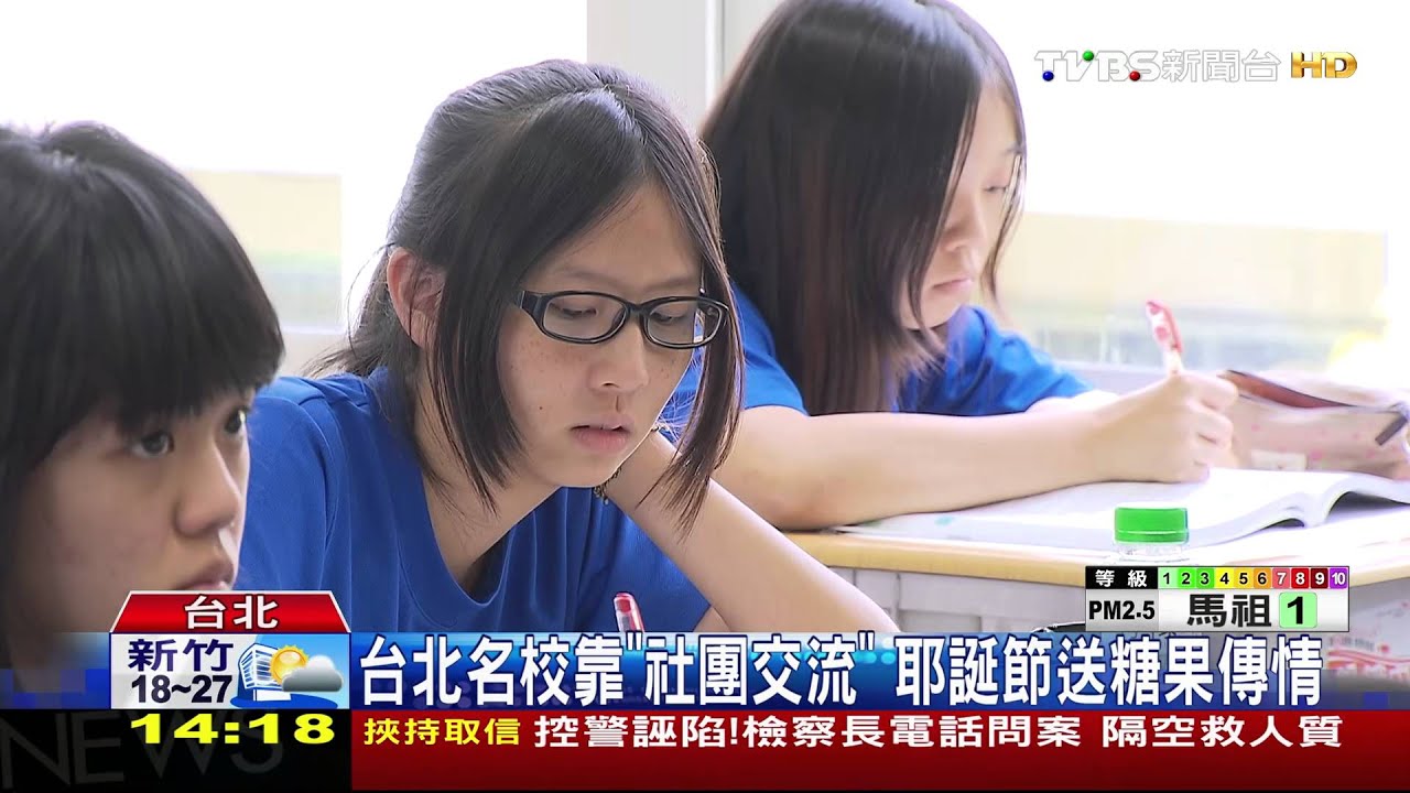 台北名校「社團交流」 耶誕節送糖果傳情