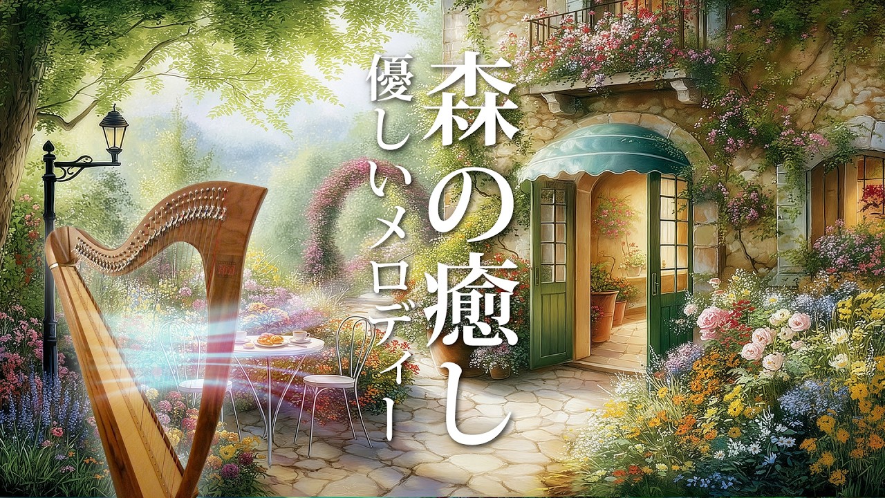 【癒しBGM】自律神経を整える音楽│花や草木の香りが漂う森の中にいるような優しいハープのヒーリングミュージック