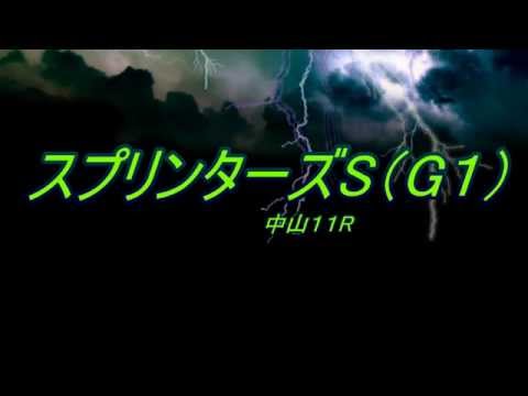 スプリンターズS（G1)　予想馬柱