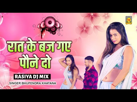रात के बज गए पौने दो | Raat Ke Baj Gaye Paune Do | Juli Rajput | Rasiya Dj Remix | Dj Dance Song