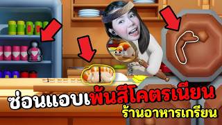 ซ่อนแอบระบายสี ร้านอาหารญี่ปุ่นเกรียน | Meccha Chameleon ซ่อนแอบระบายสี ร้านอาหารญี่ปุ่นเกรียน | Meccha Chameleon