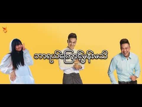 ( ဘာရယ္ေၾကာင္းမွန္း မသိ ) JFire / Pyoon Mya Thwe