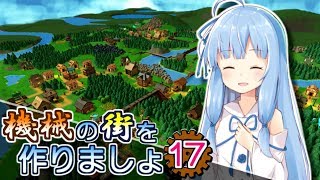 【Factory Town】機械の街を作りましょ 17【VOICEROID実況】