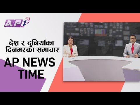 देश र दुनियाँका दिनभरका समाचार | पुष ९ साँझ ७:०० | AP NEWS TIME | AP1HD